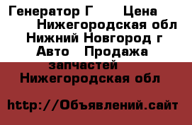 Генератор Г250 › Цена ­ 1 500 - Нижегородская обл., Нижний Новгород г. Авто » Продажа запчастей   . Нижегородская обл.